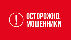 Осторожно мошенники!.